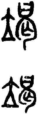竭,吳大澂 書論語,書法字典